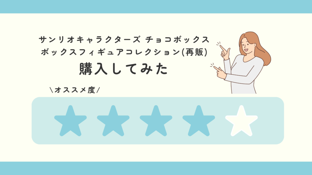 食玩,サンリオキャラクターズ チョコボックス ボックスフィギュアコレクション(再販)