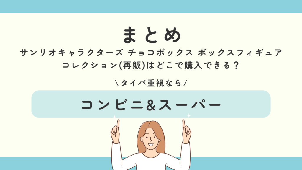 食玩,サンリオキャラクターズ チョコボックス ボックスフィギュアコレクション(再販)