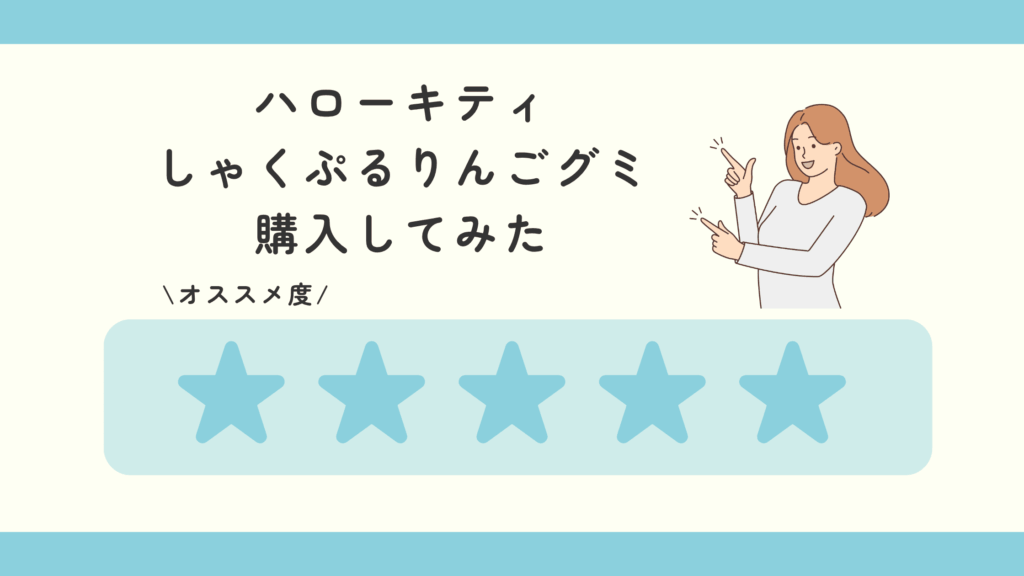 ハローキティ しゃくぷるりんごグミ
