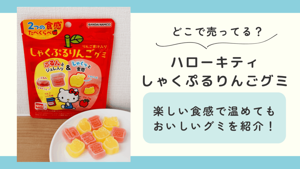 ハローキティ しゃくぷるりんごグミ