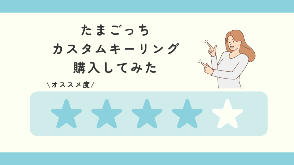 たまごっち カスタムキーリング