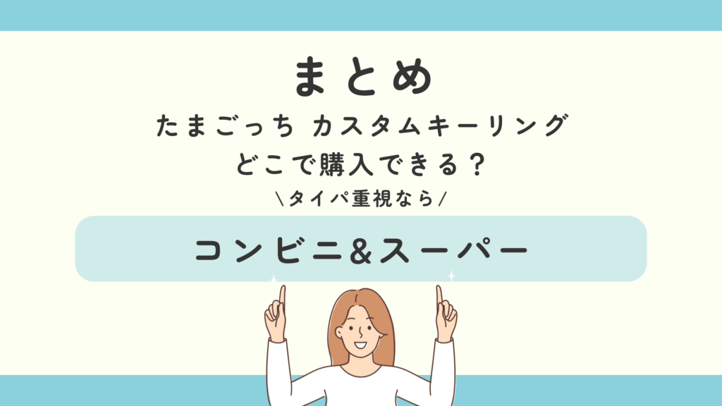 たまごっち カスタムキーリング