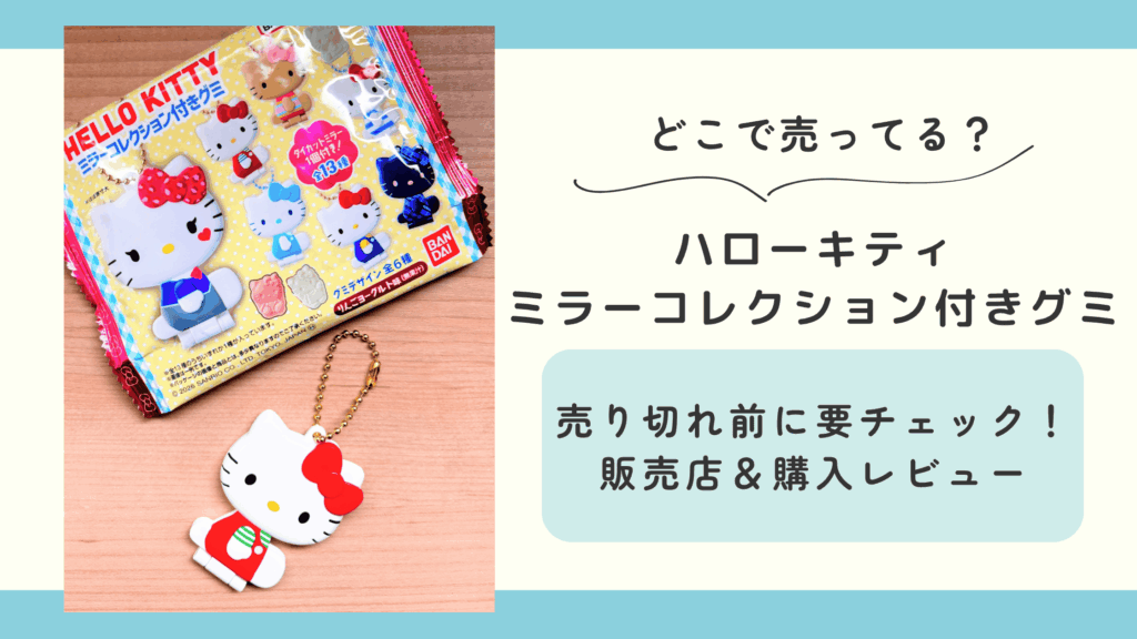 ハローキティ ミラーコレクション付きグミ