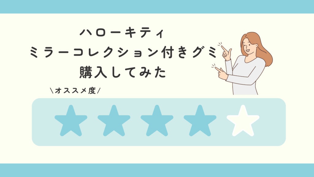 ハローキティ ミラーコレクション付きグミ