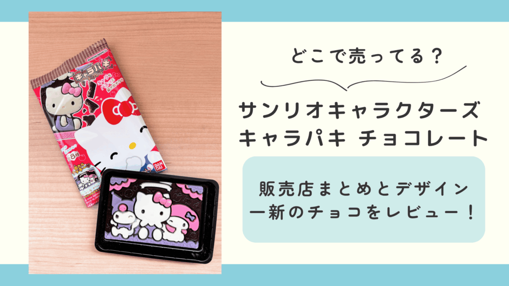 サンリオキャラクターズ キャラパキ チョコレート