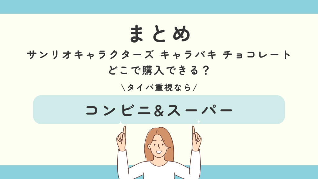 サンリオキャラクターズ キャラパキ チョコレート