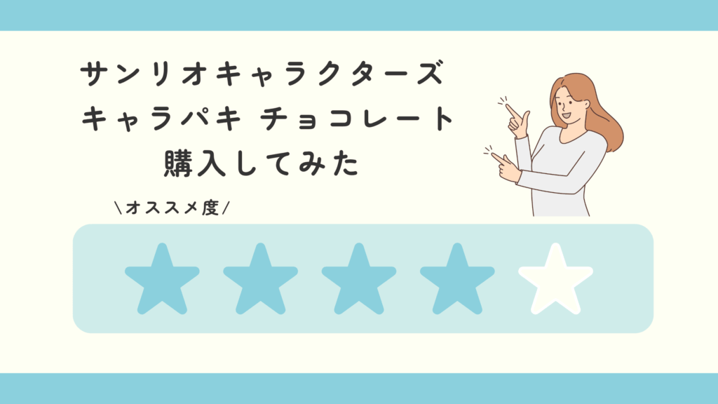 サンリオキャラクターズ キャラパキ チョコレート