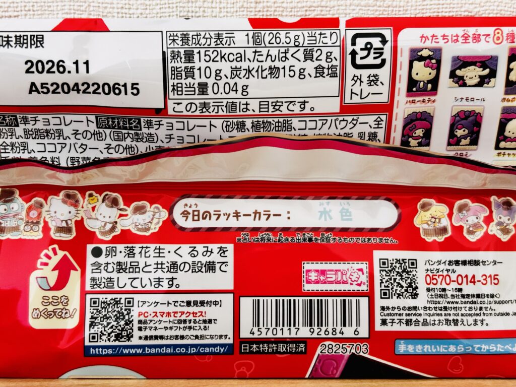 サンリオキャラクターズ キャラパキ チョコレート