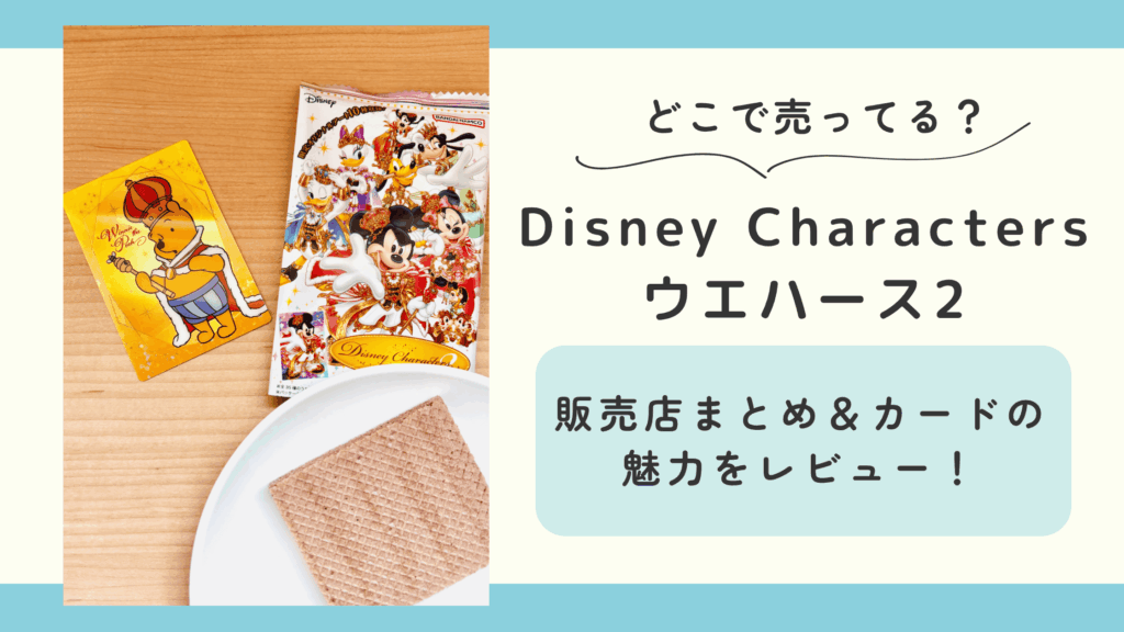 Disney Characters ウエハース2