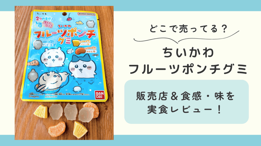 ちいかわ フルーツポンチグミ