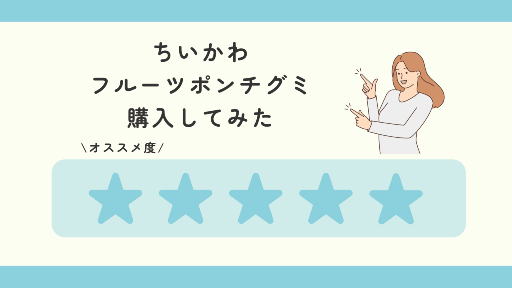 ちいかわ フルーツポンチグミ
