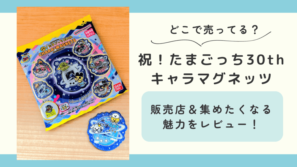 祝!たまごっち30thキャラマグネッツ
