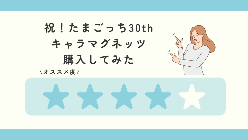 祝！たまごっち30thキャラマグネッツ