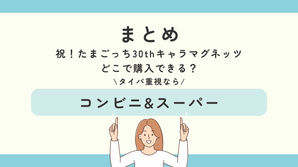 祝！たまごっち30thキャラマグネッツ