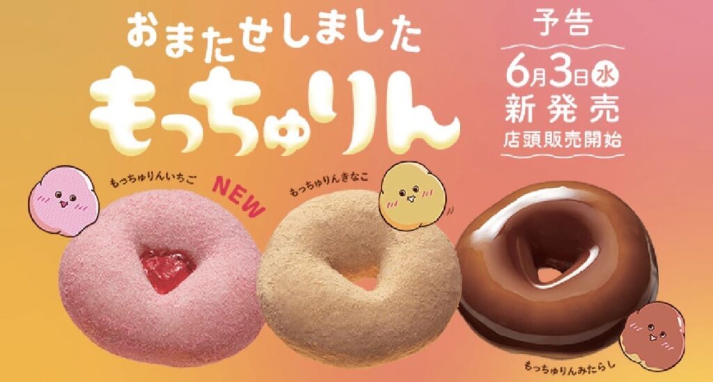ミスタードーナツ　もっちゅりん