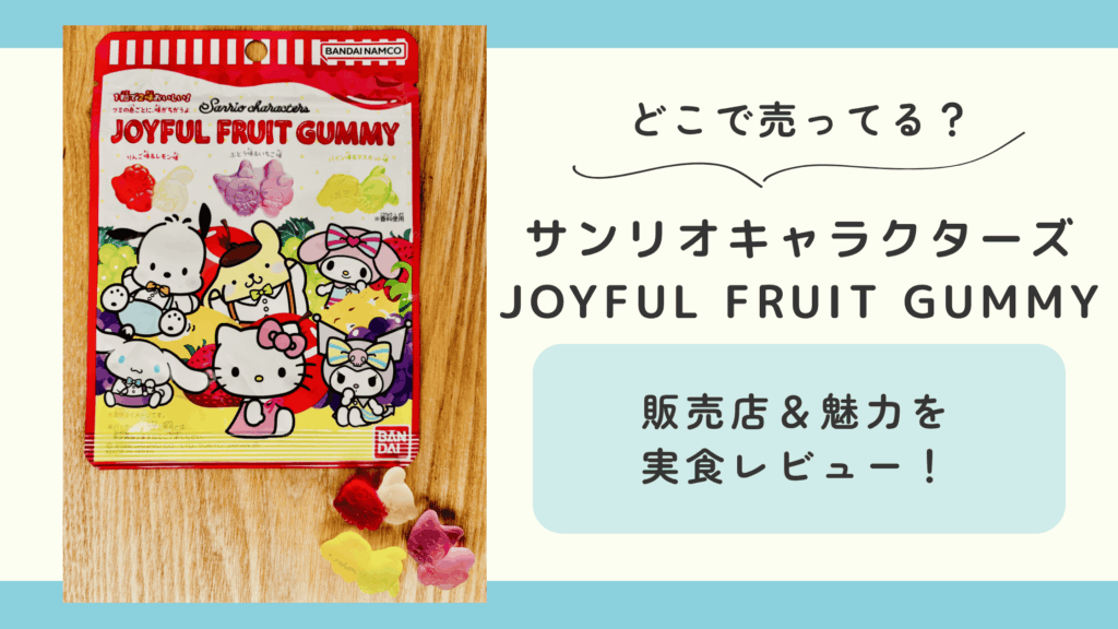 サンリオキャラクターズ JOYFUL FRUIT GUMMY
