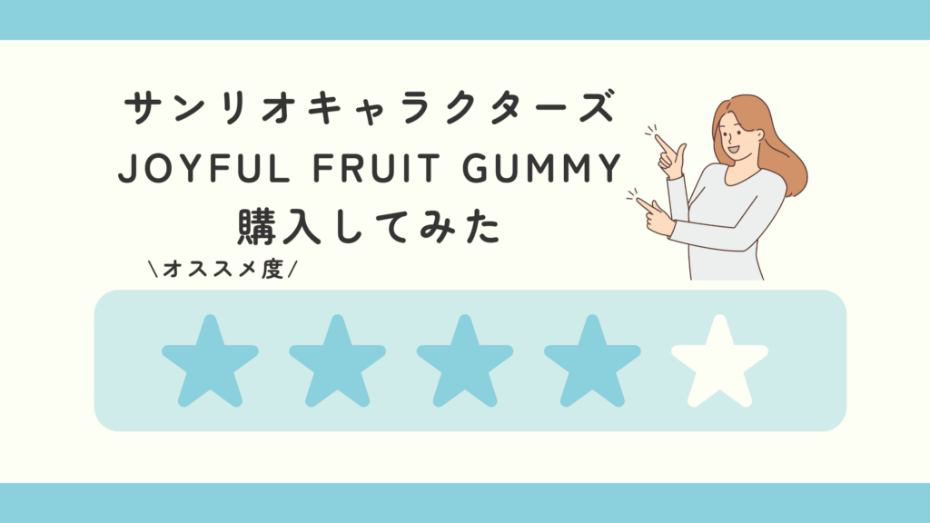 サンリオキャラクターズ JOYFUL FRUIT GUMMY