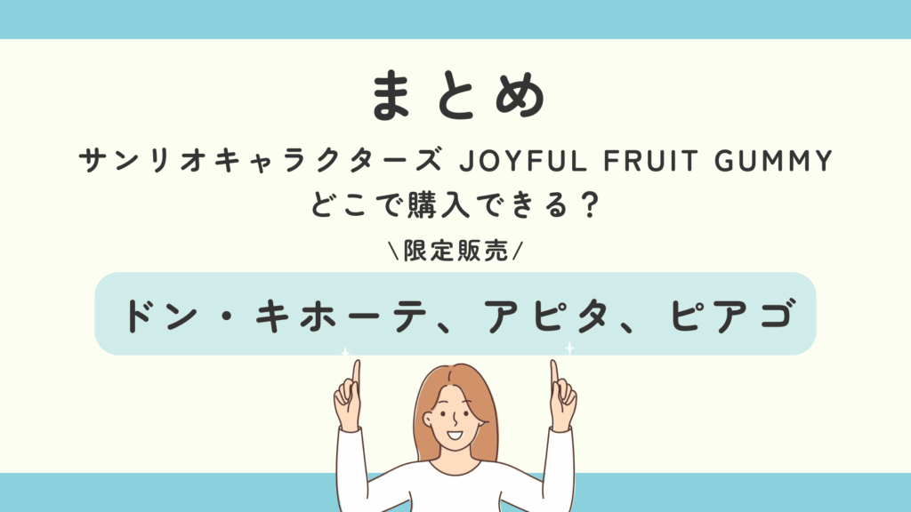 サンリオキャラクターズ JOYFUL FRUIT GUMMY