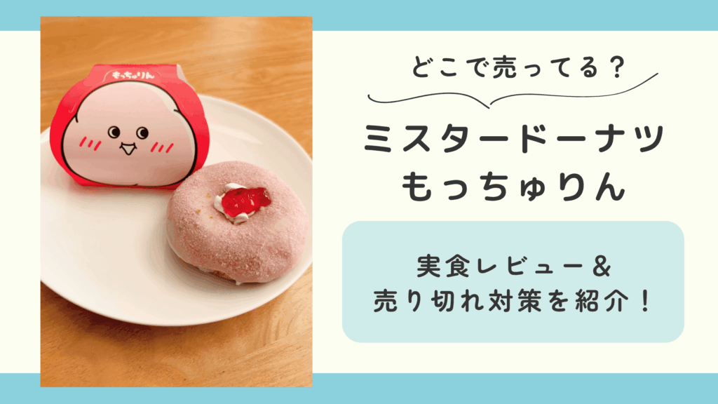 ミスタードーナツ　もっちゅりん
