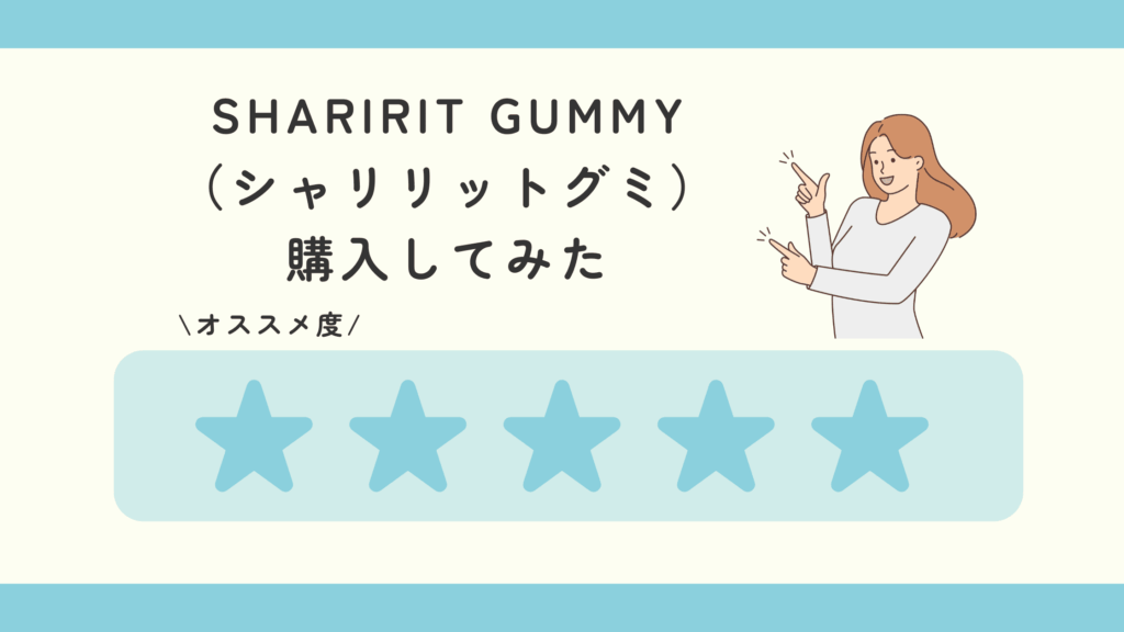 SHARIRIT GUMMY（シャリリットグミ）