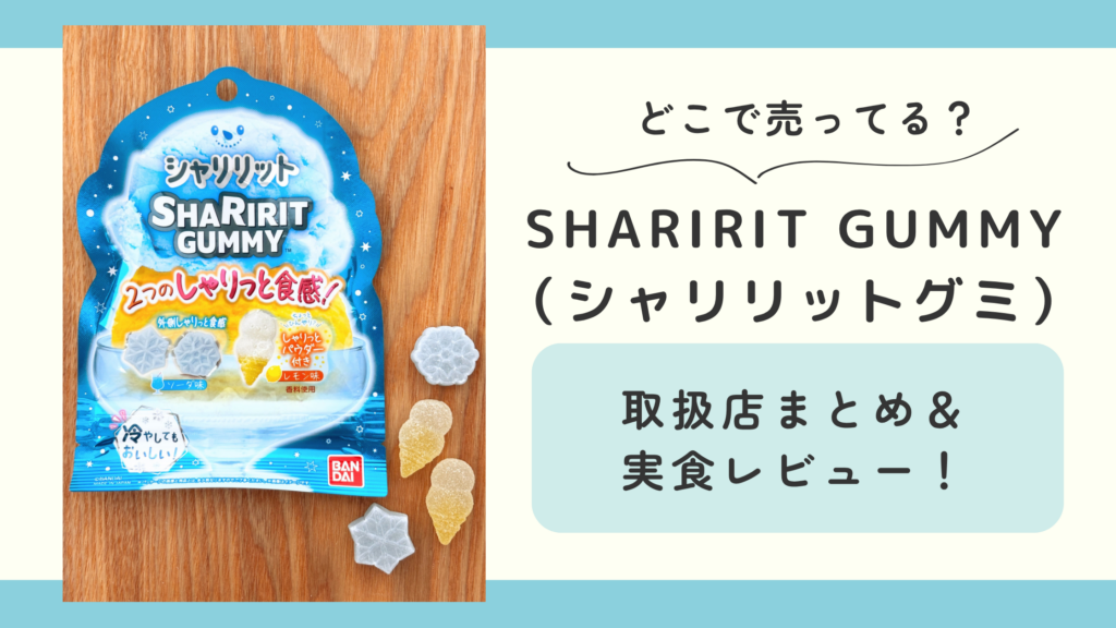 SHARIRIT GUMMY(シャリリットグミ)