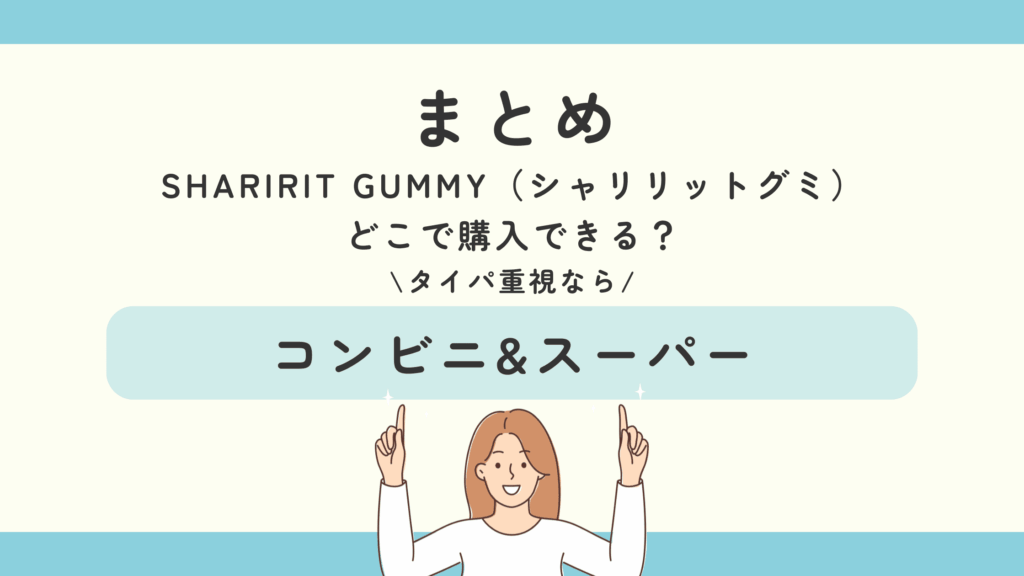SHARIRIT GUMMY（シャリリットグミ）